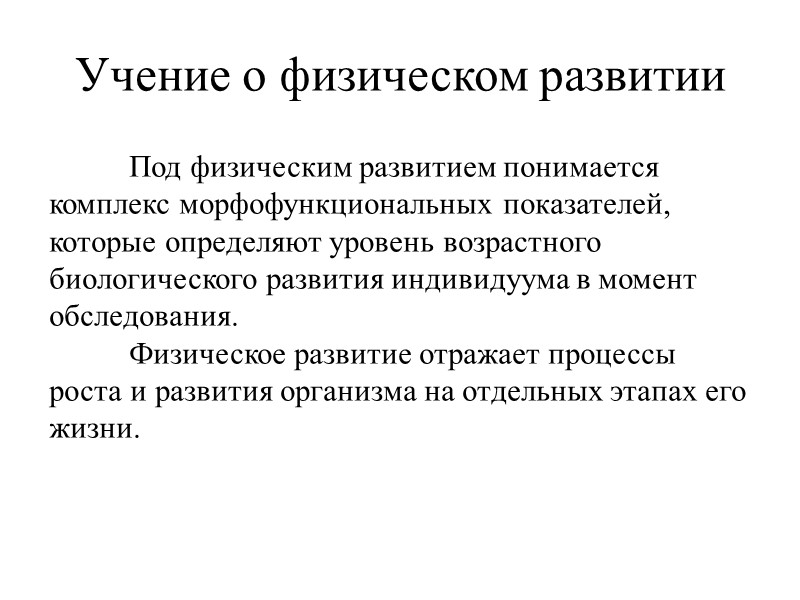 Учение о физическом развитии  Под физическим развитием понимается комплекс морфофункциональных показателей, которые определяют